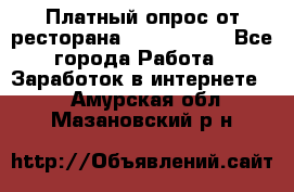 Платный опрос от ресторана Burger King - Все города Работа » Заработок в интернете   . Амурская обл.,Мазановский р-н